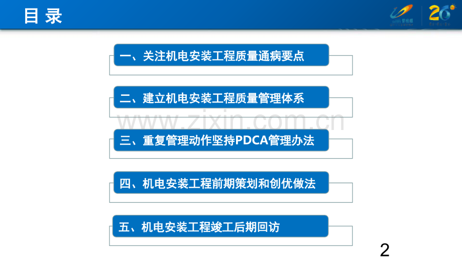 如何提高项目机电工程质量管理-文档资料.ppt_第2页