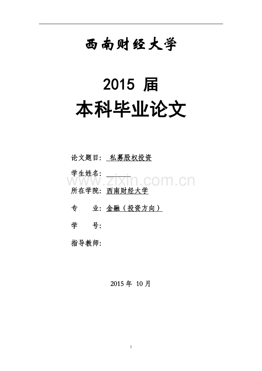 私募股权投资论文.doc_第1页