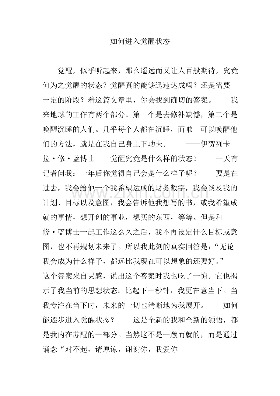 如何进入觉醒状态.doc_第1页