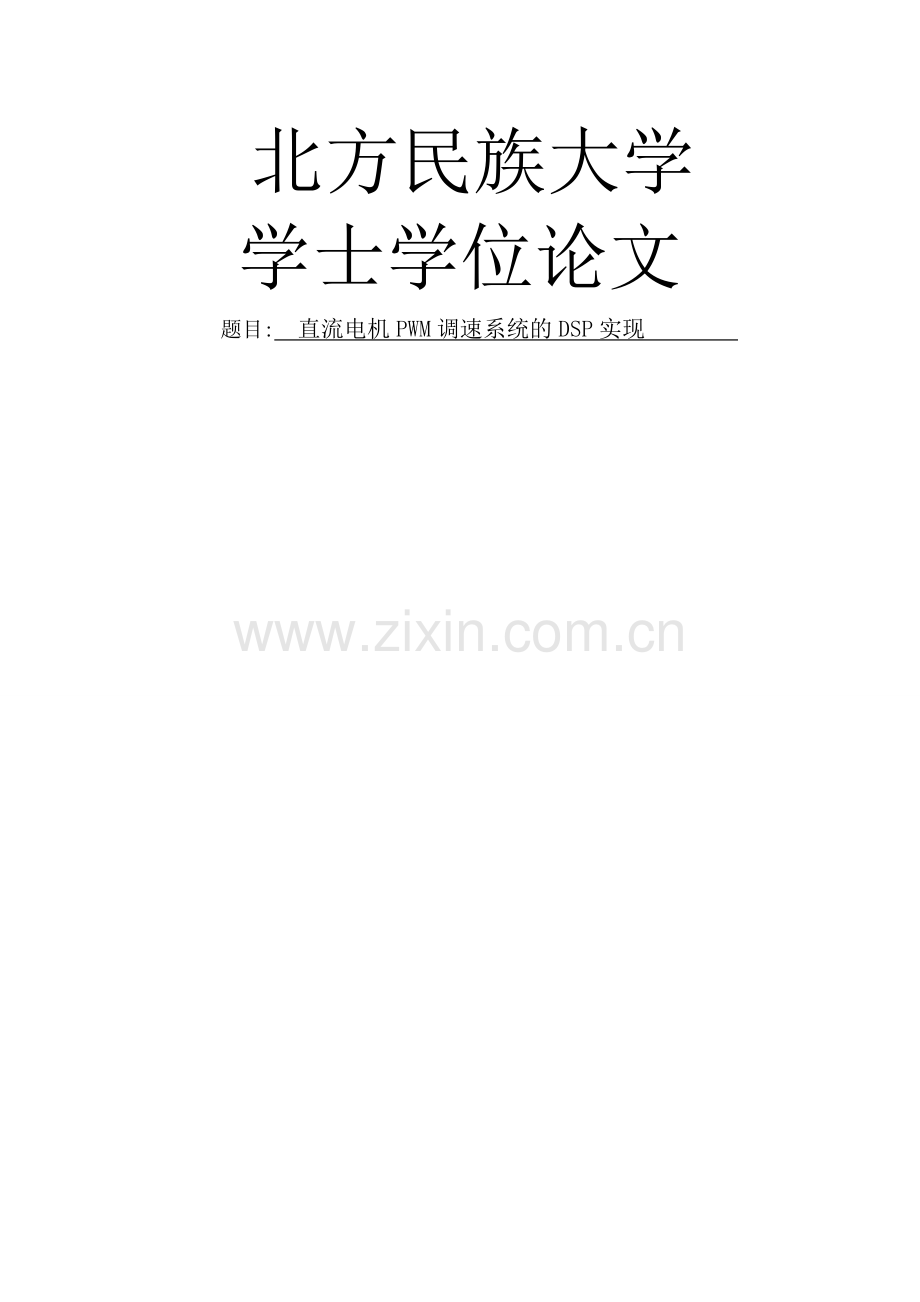 直流电机PWM调速系统的DSP实现—学士学位毕业论文.doc_第1页