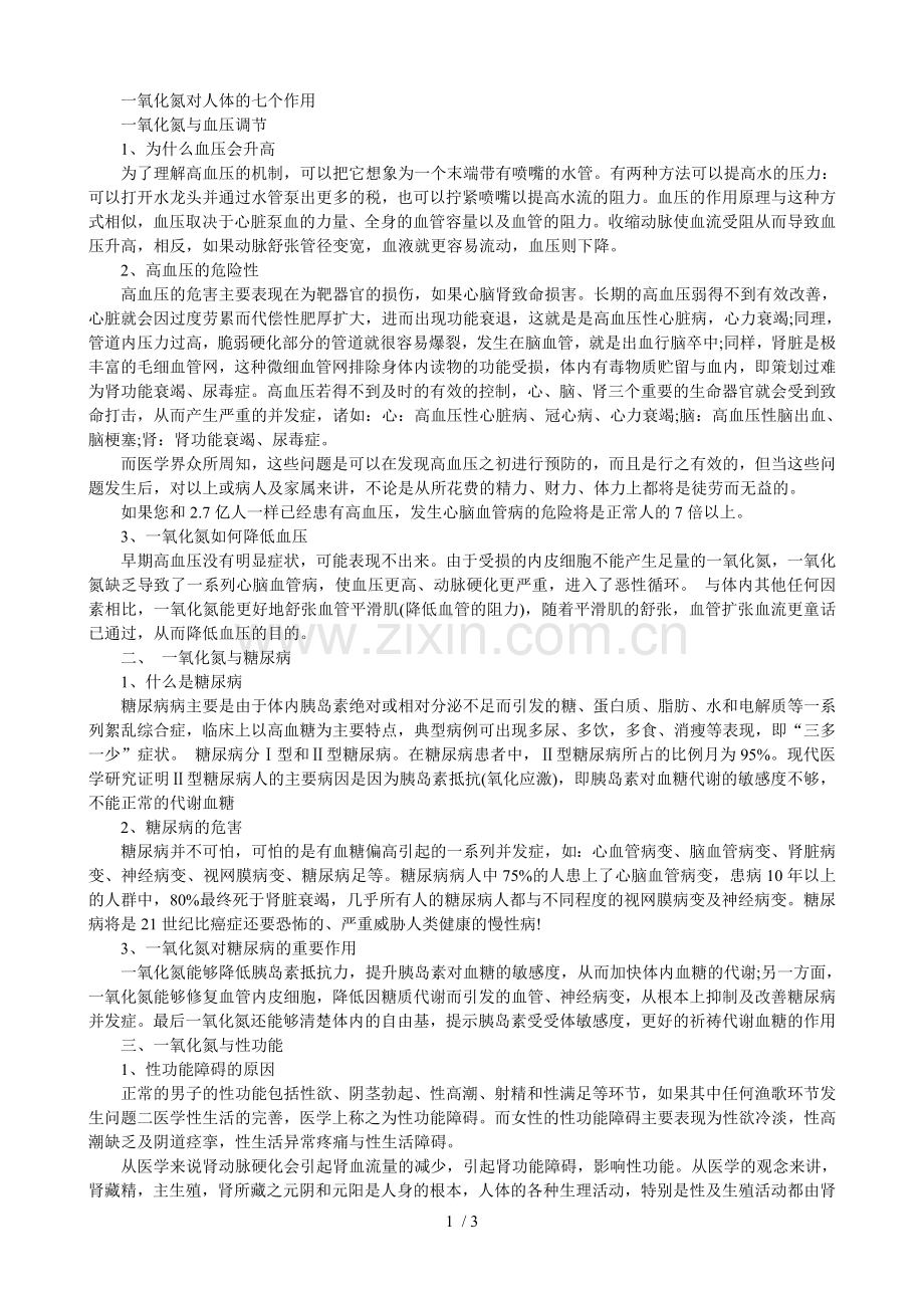 一氧化氮对人体的七个作用.doc_第1页