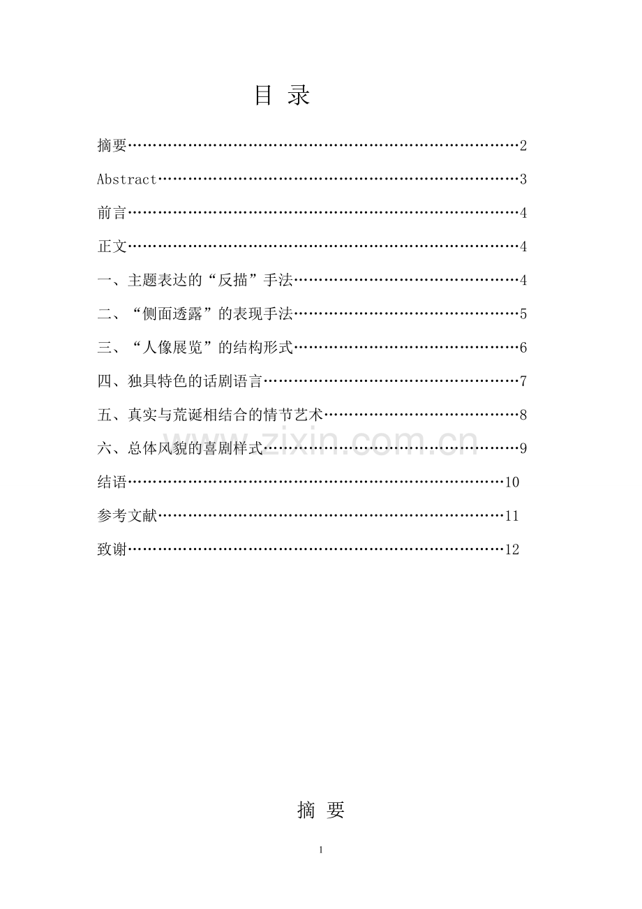 浅析老舍《茶馆》的艺术特色--毕业论文.doc_第2页