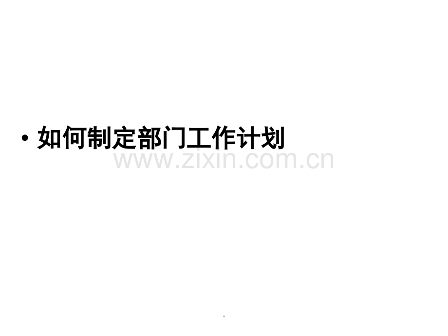 如何制定部门的工作计划(课堂PPT).ppt_第1页