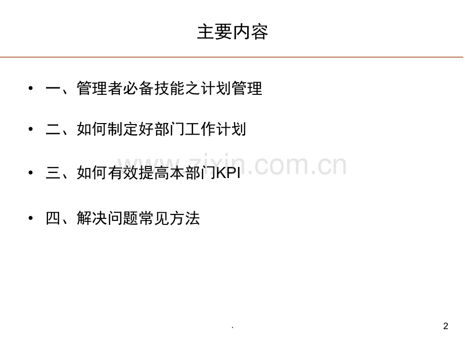 如何制定部门的工作计划(课堂PPT).ppt_第2页
