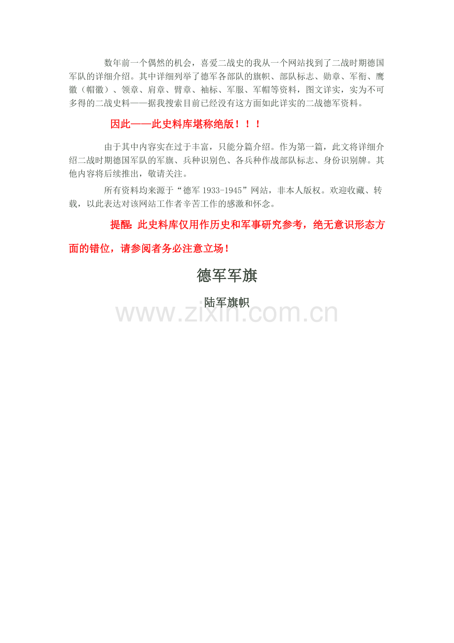 二战德军各兵种军旗和各部队标志.doc_第1页