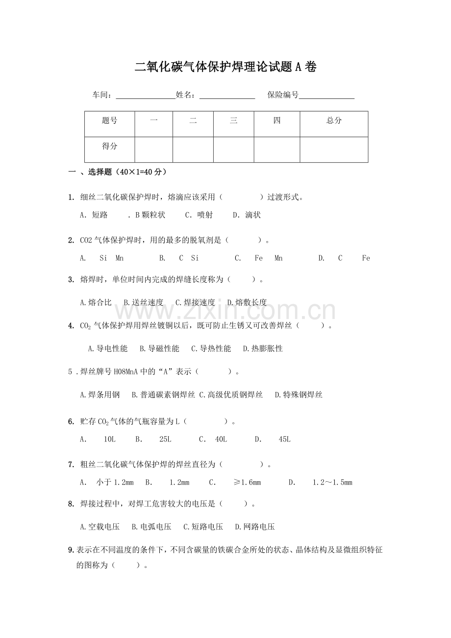 二氧化碳气体保护焊理论试题A卷.doc_第1页