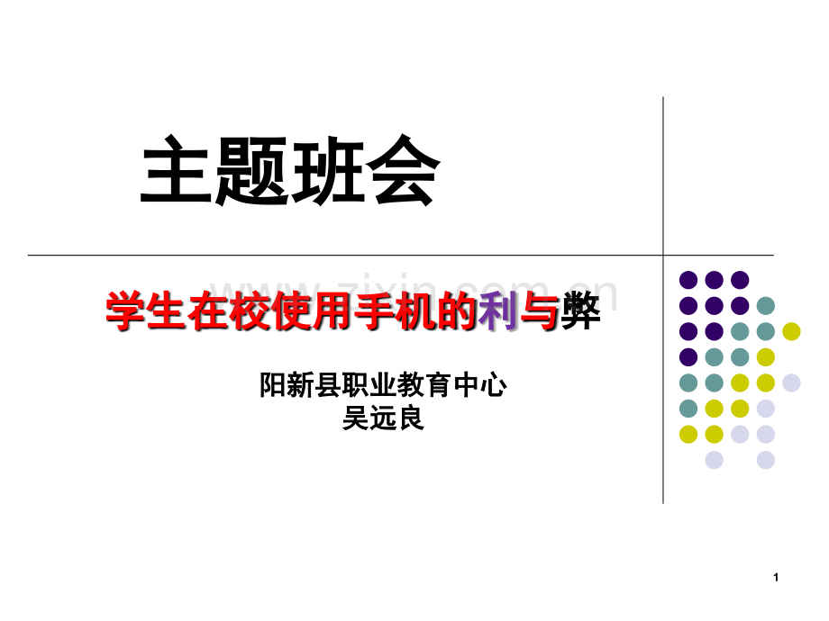 学生在校使用手机的利与弊(课堂PPT).ppt_第1页