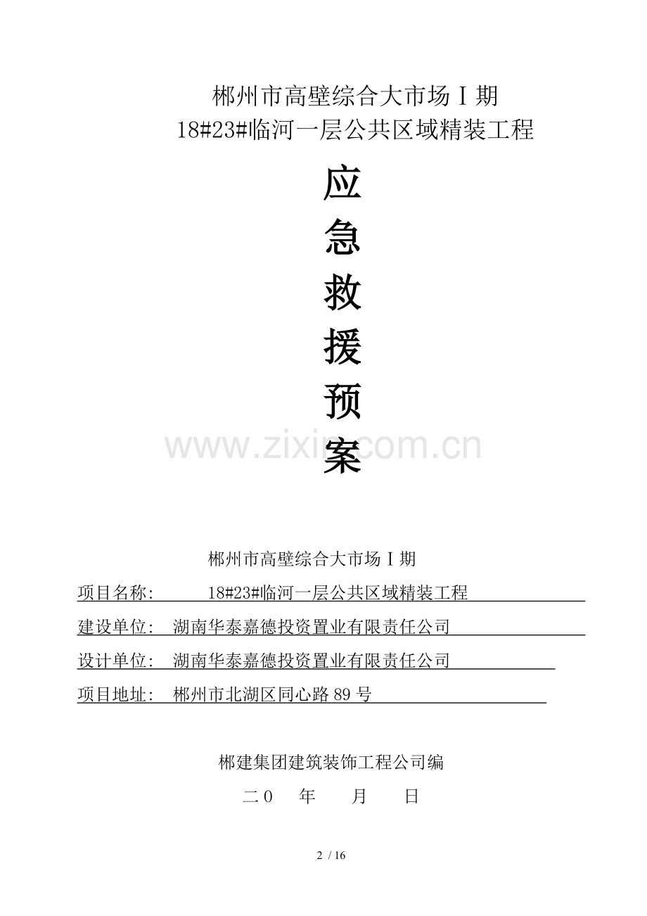 室内装饰工程应急预案.doc_第2页