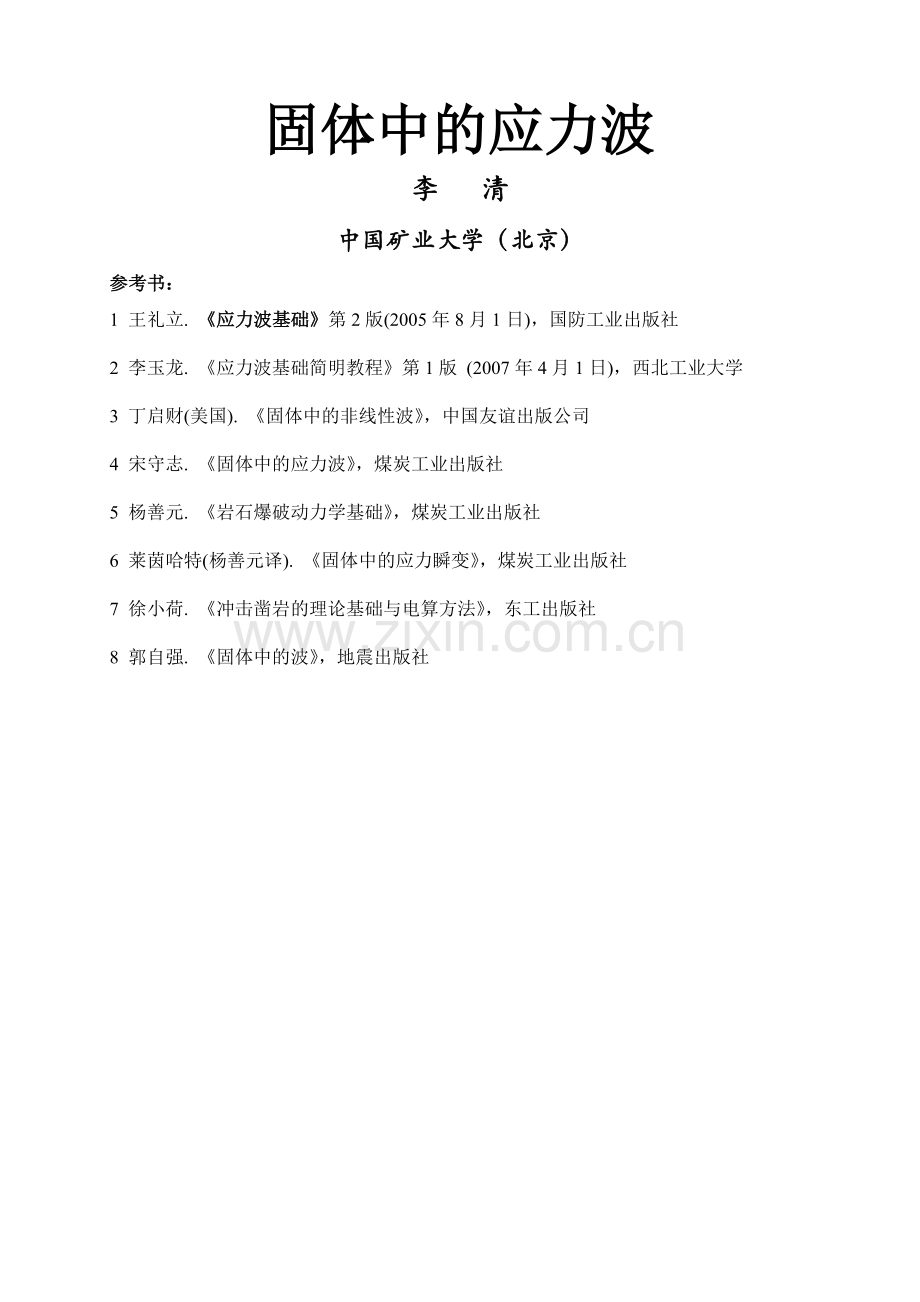 固体中的应力波.doc_第1页