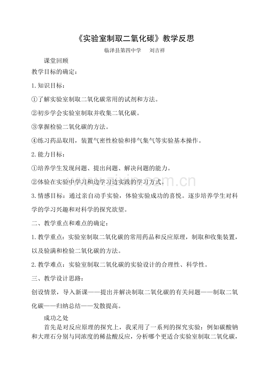 实验室制取二氧化碳教学反思.doc_第1页
