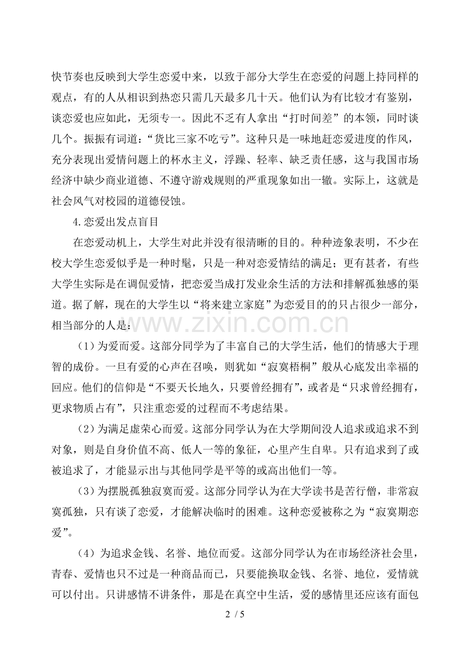 大学生恋爱现状及特点.doc_第2页