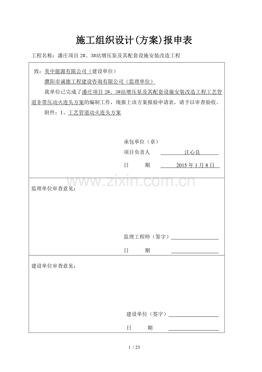 天燃气管道动火连头方案.doc_第1页