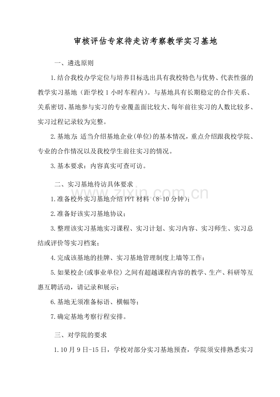 审核评估专家待走访考察教学实习基地.doc_第1页