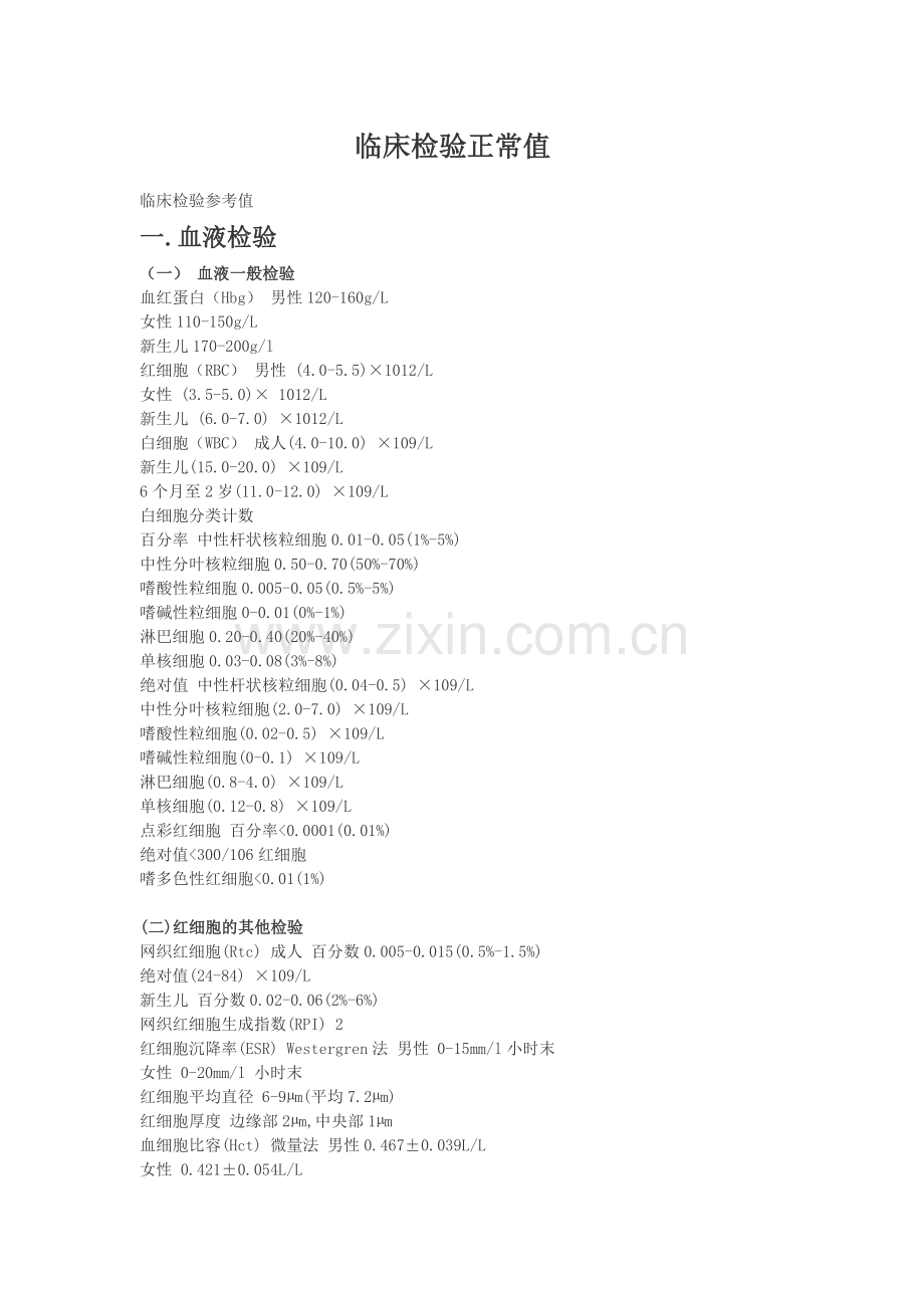 临床检验正常值.doc_第1页