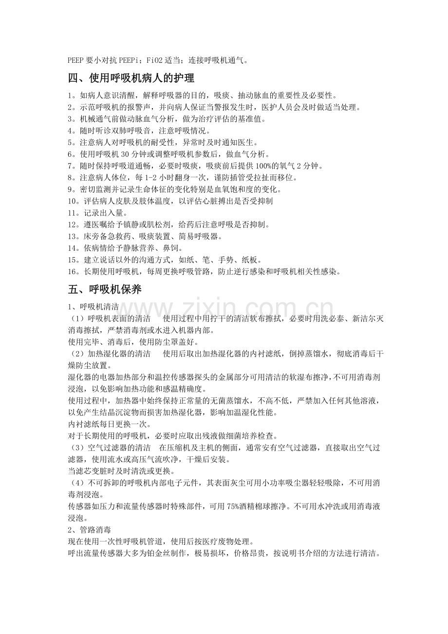 呼吸机常规参数设置和调整.doc_第2页
