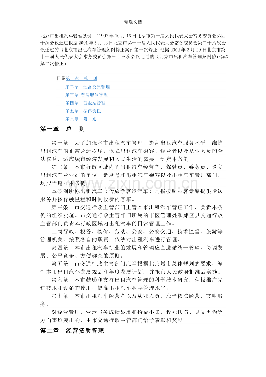 北京市出租汽车管理条例.doc_第1页