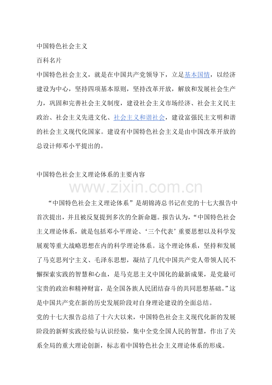 中国特色社会主义理论体系的主要内容.doc_第1页