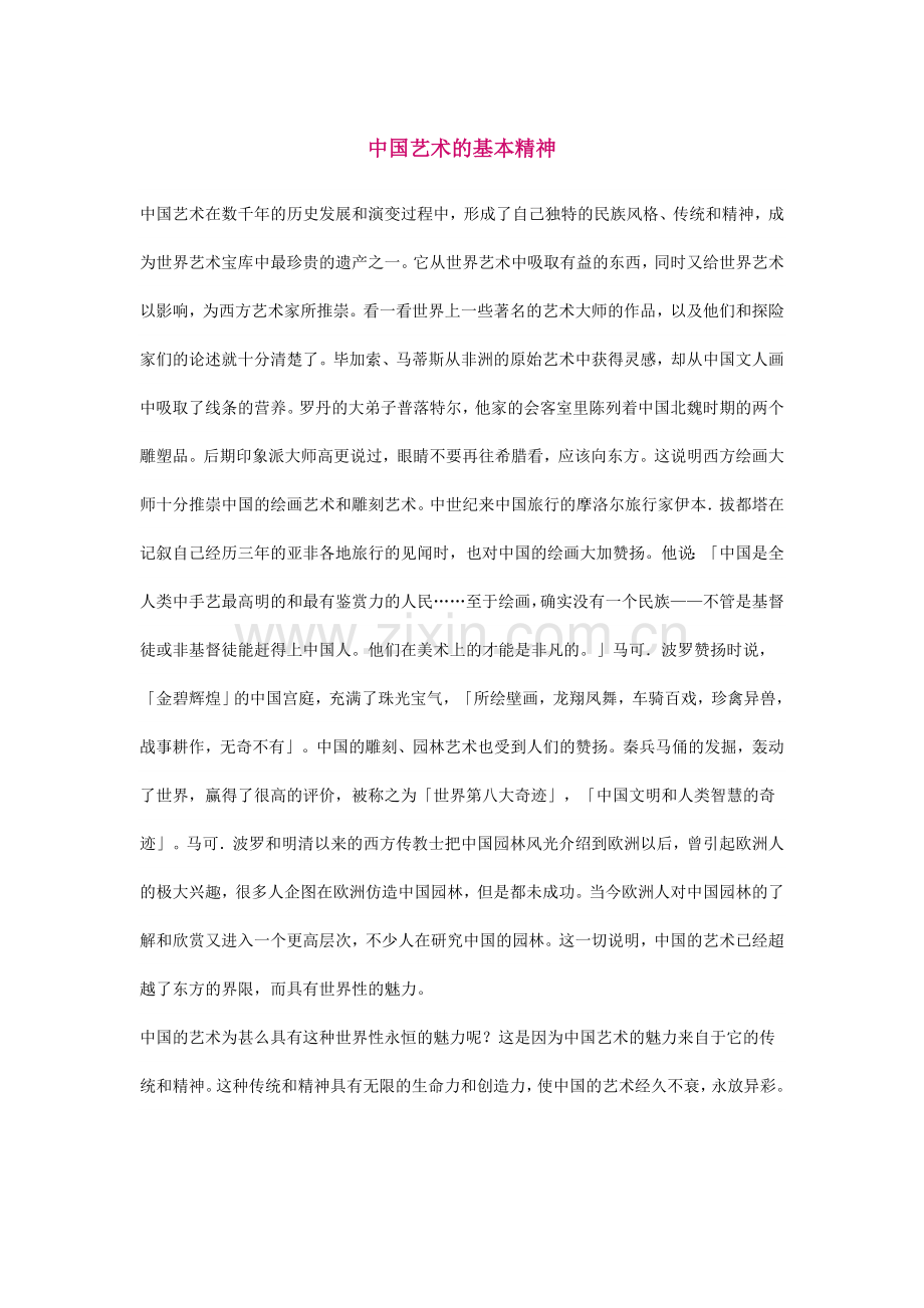 中国艺术的基本精神.doc_第1页