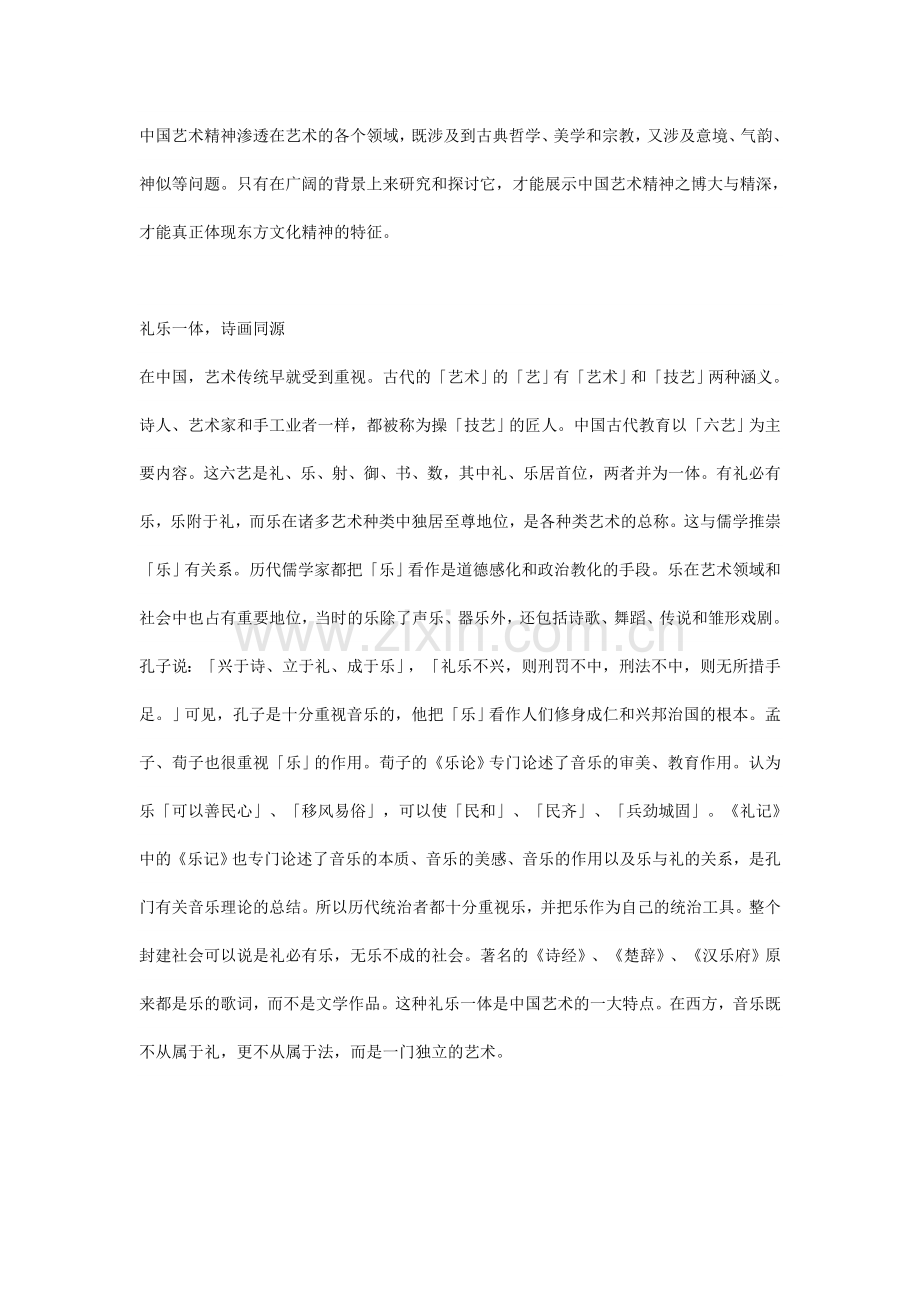 中国艺术的基本精神.doc_第2页