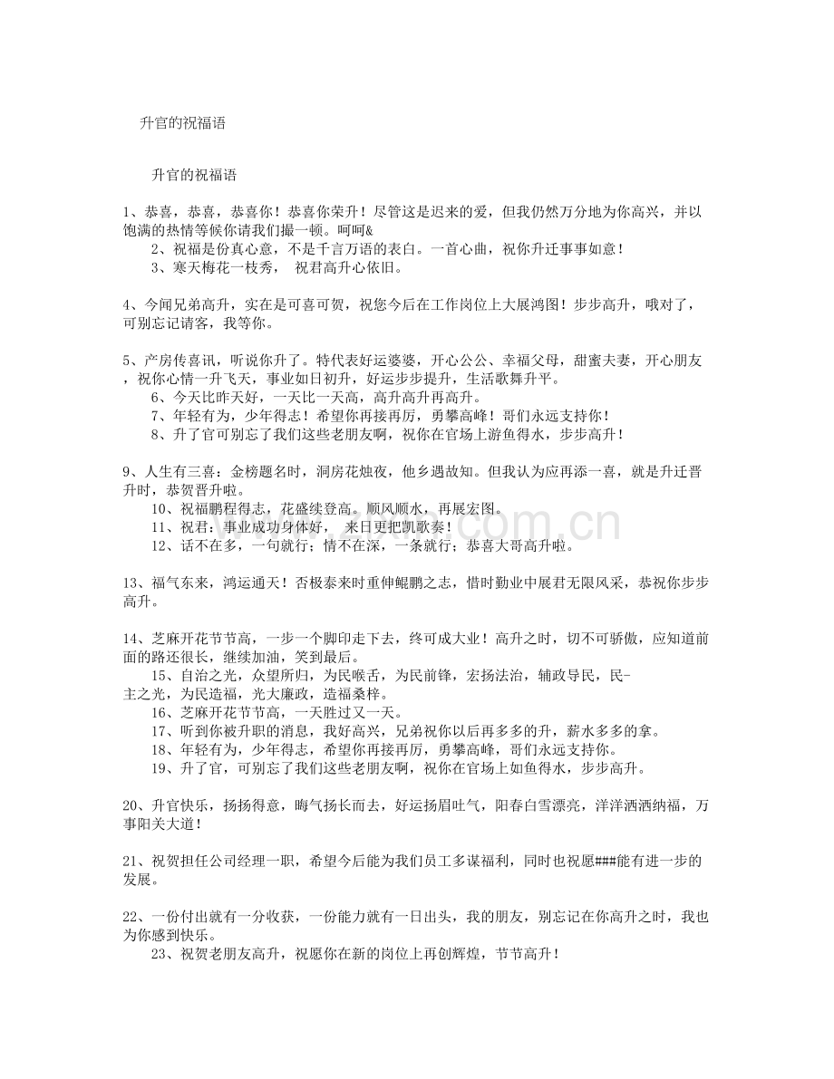 升官的祝福语.doc_第1页