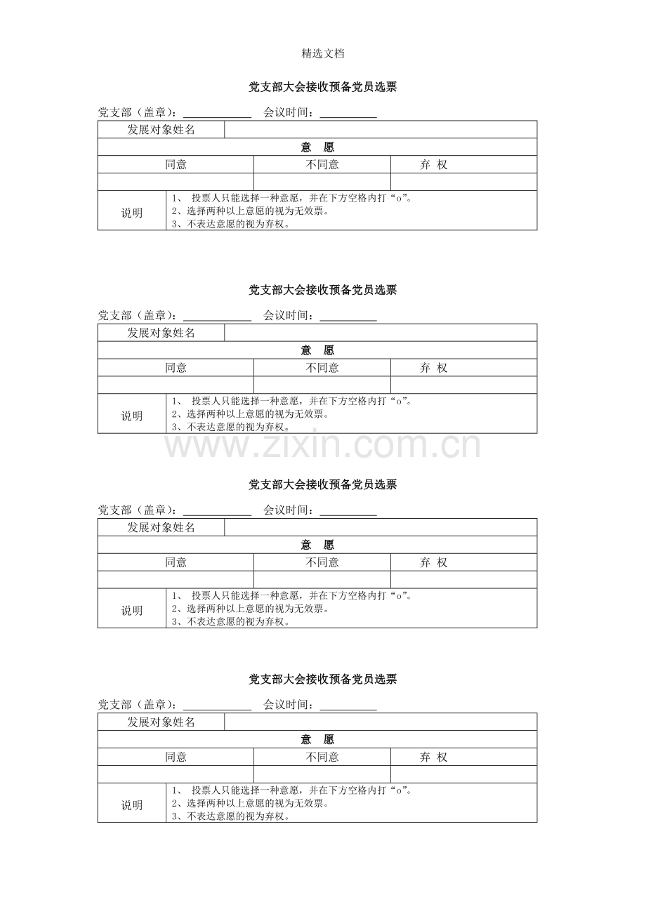 党支部大会吸收预备党员选票.doc_第1页