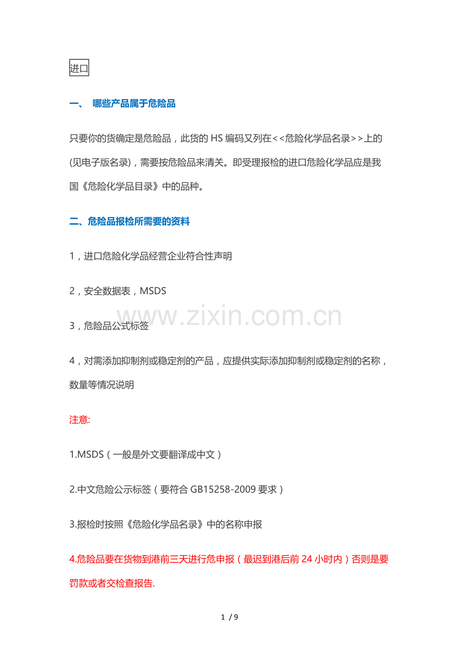 一贴读懂危险品进出口操作.docx_第1页