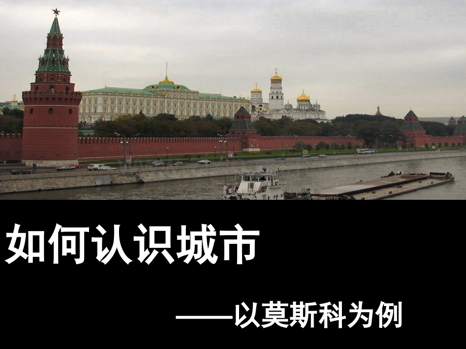 如何认识城市——以莫斯科为例.ppt_第1页