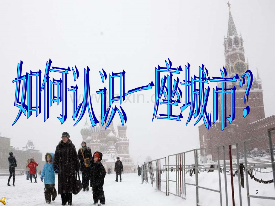 如何认识城市——以莫斯科为例.ppt_第2页