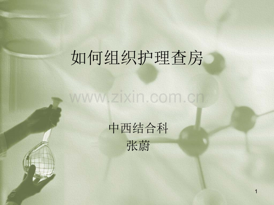 如何组织护理查房课件.ppt_第1页