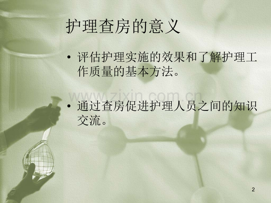 如何组织护理查房课件.ppt_第2页