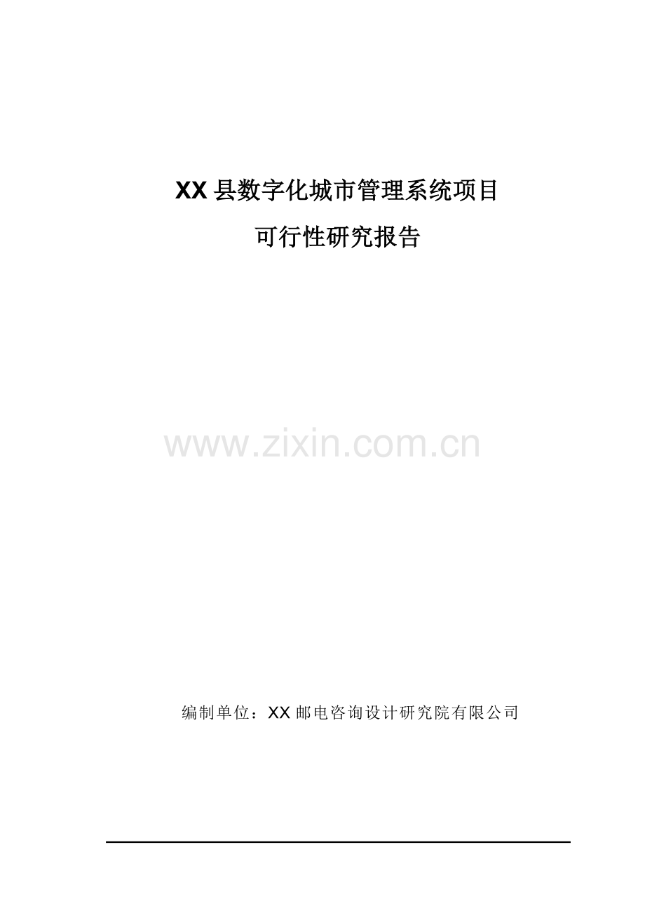 县数字化城市管理系统项目建设可行性研究报告计划方案书.doc_第1页