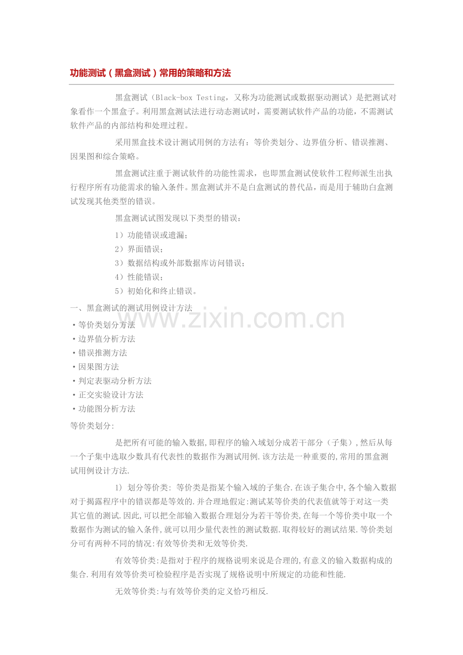 功能测试常用的策略和方法.doc_第1页