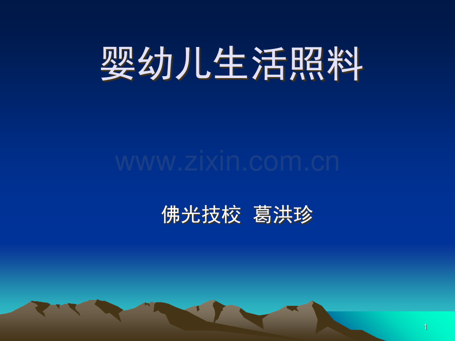 婴幼儿生活照料PPT课件.ppt_第1页
