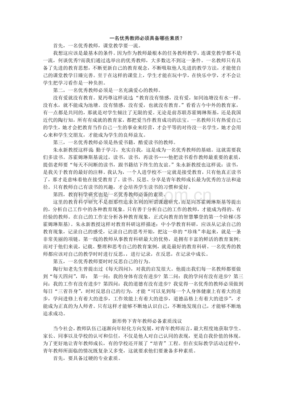 一名优秀教师必须具备哪些素质.doc_第1页