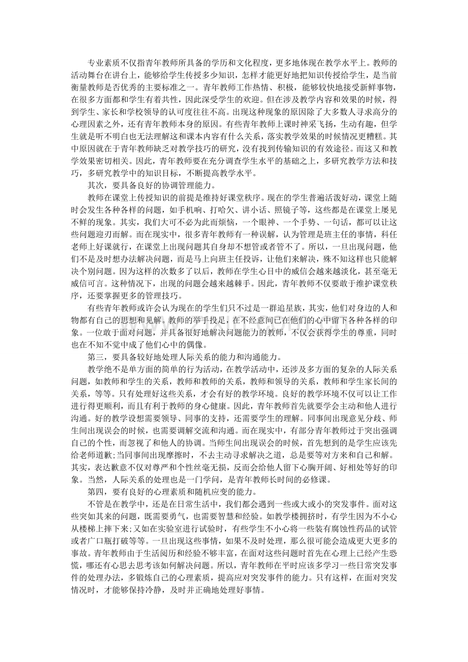 一名优秀教师必须具备哪些素质.doc_第2页