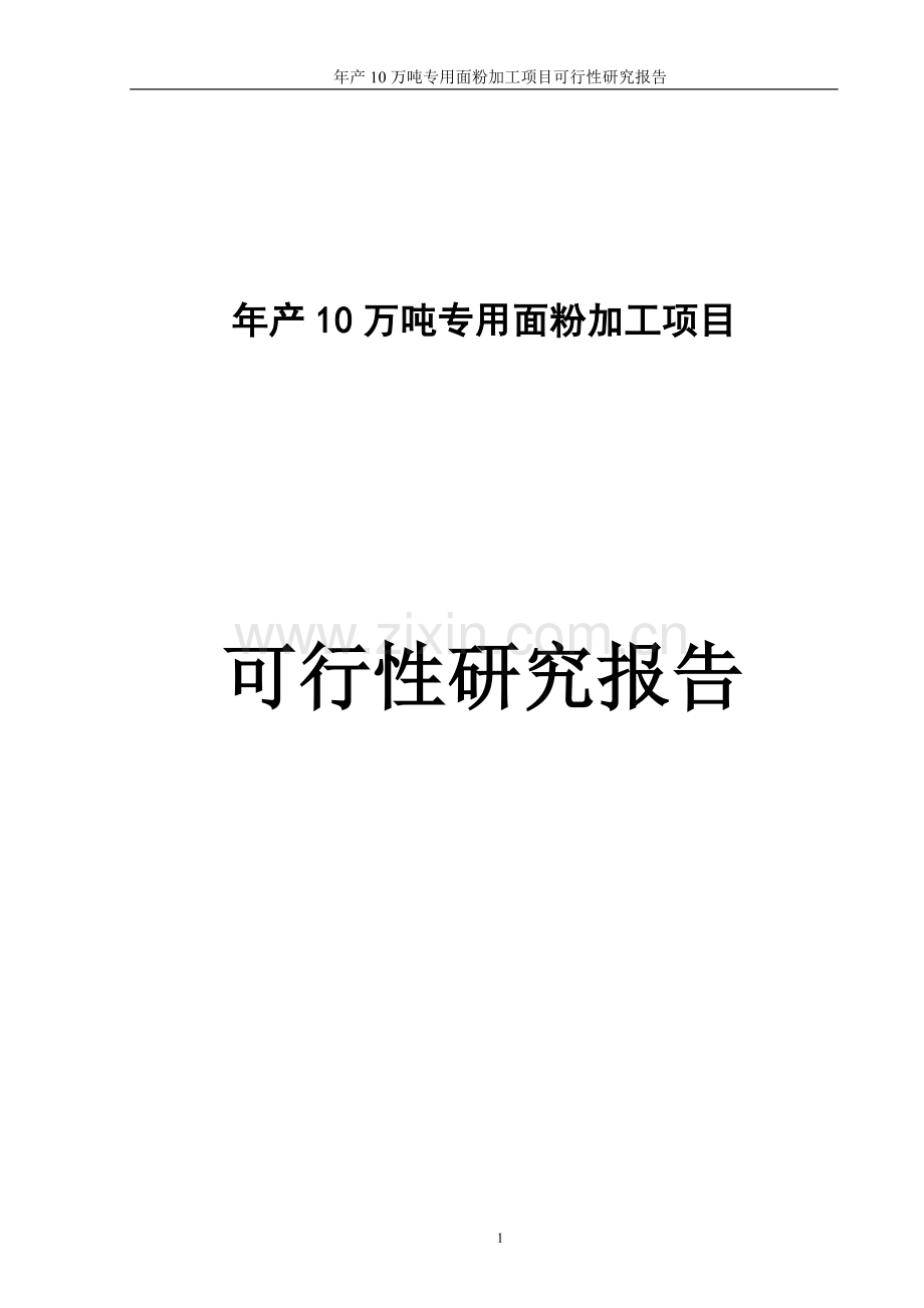 年产10万吨专用面粉(优质小麦处理)加工项目可行性研究报告.doc_第1页