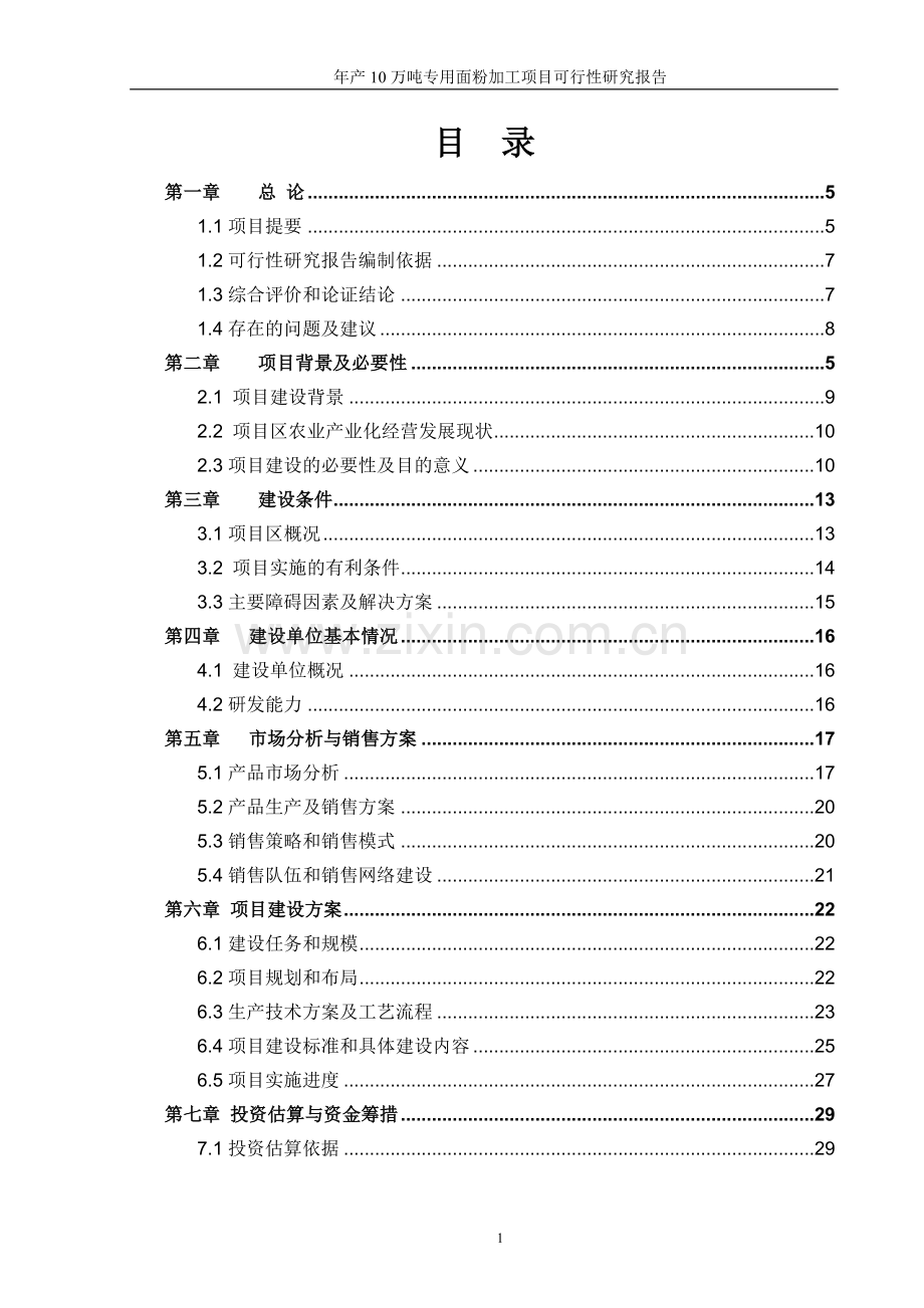 年产10万吨专用面粉(优质小麦处理)加工项目可行性研究报告.doc_第2页