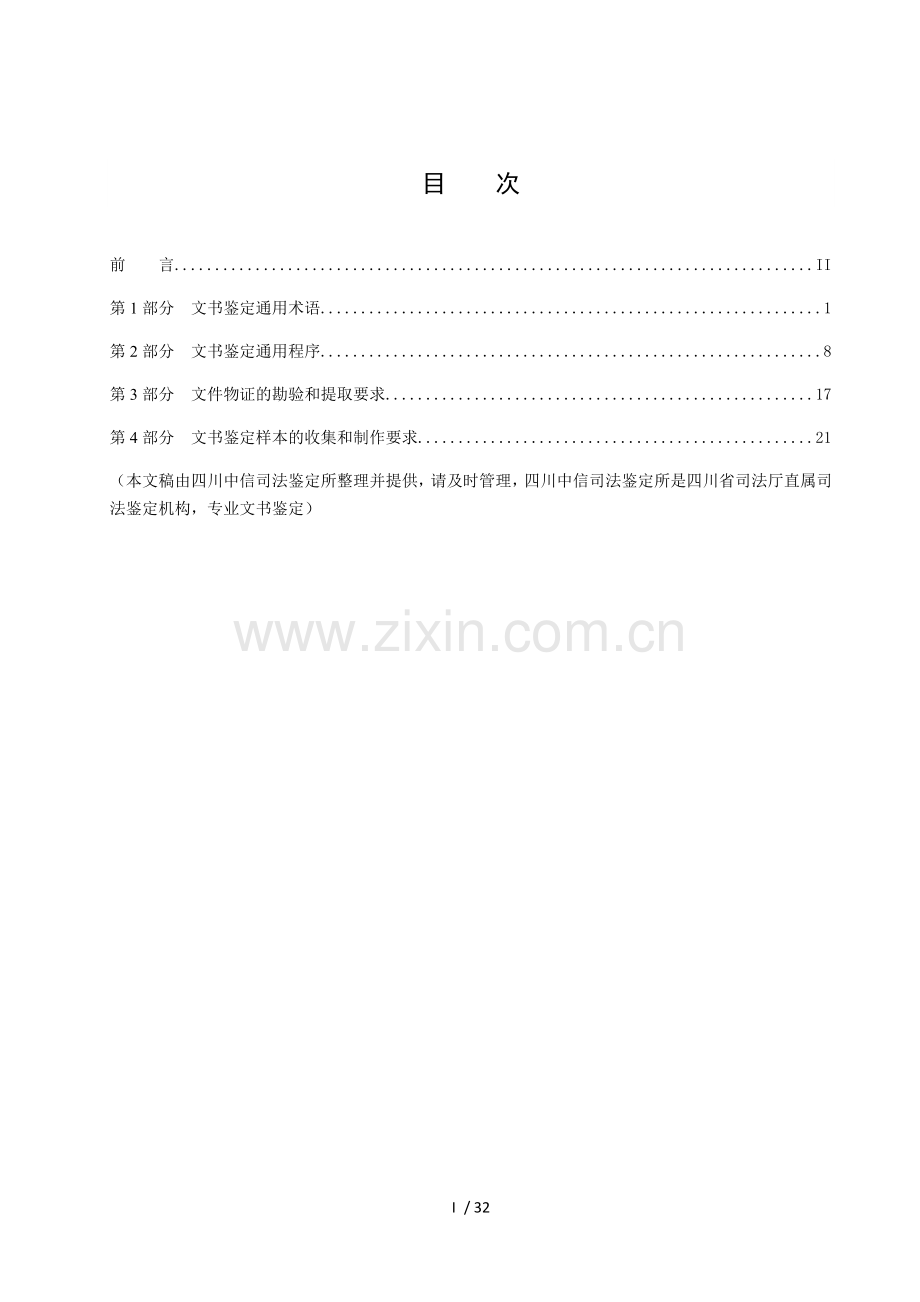 中华人民共和国文书鉴定通用规范(做文书鉴定规范标准).docx_第1页