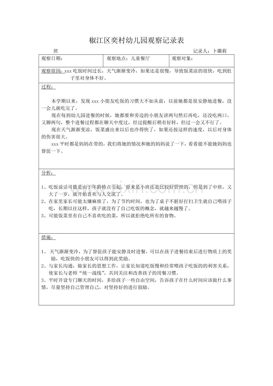 个人观察记录表.doc_第1页