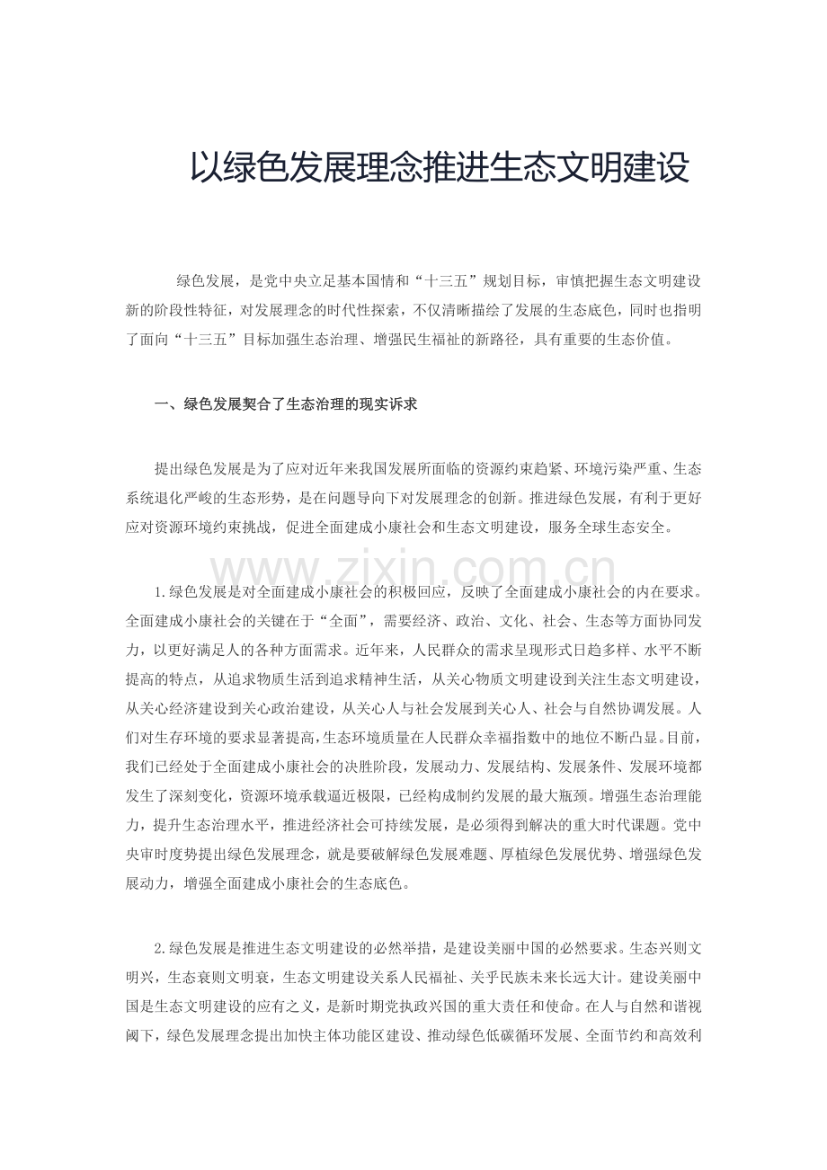 以绿色发展理念推进生态文明建设.doc_第1页