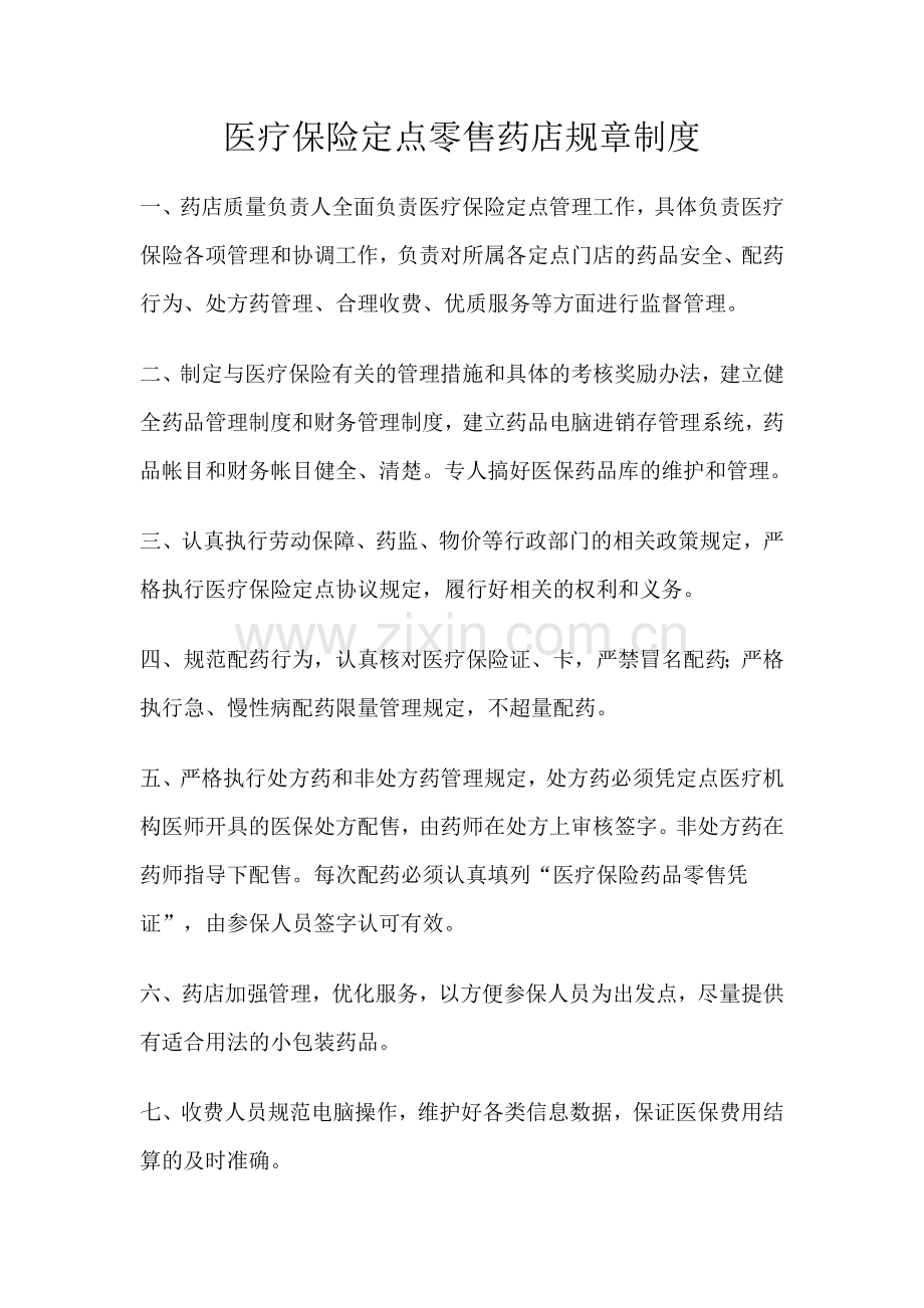 医疗保险定点零售药店管理制度.doc_第1页