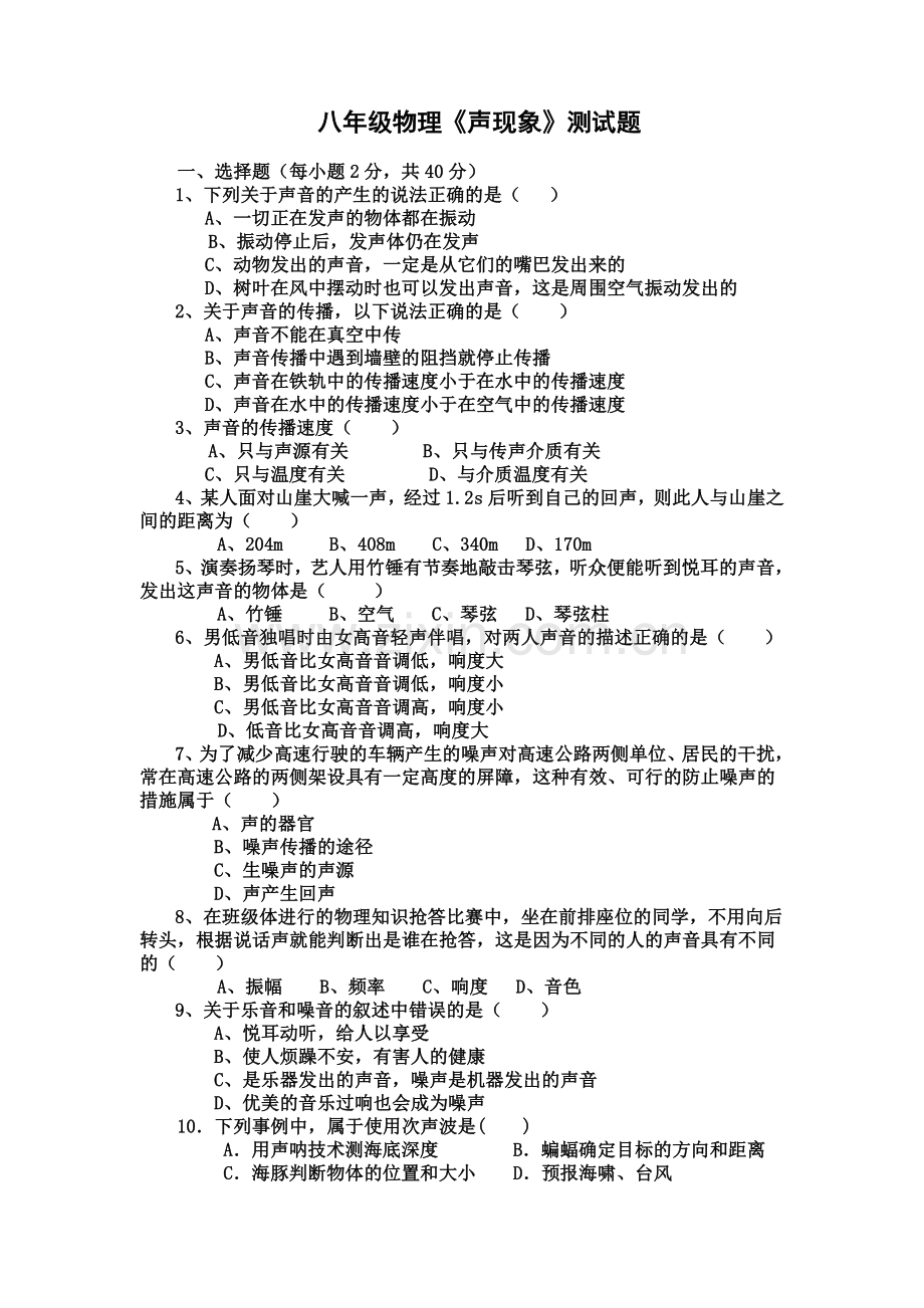 八年级上册物理声音.doc_第1页