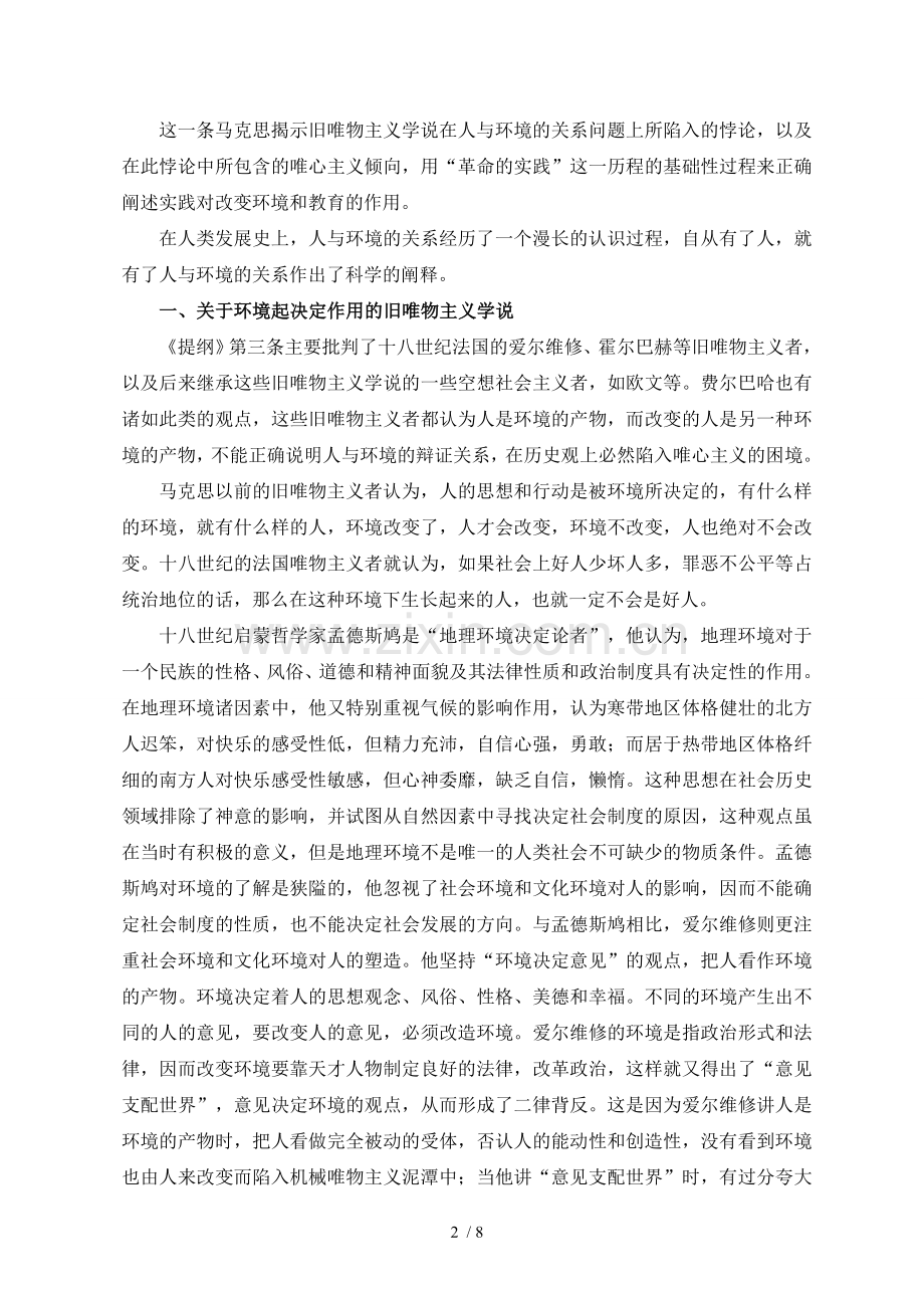 从《关于费尔巴哈的提纲》看人与环境的关系.doc_第2页