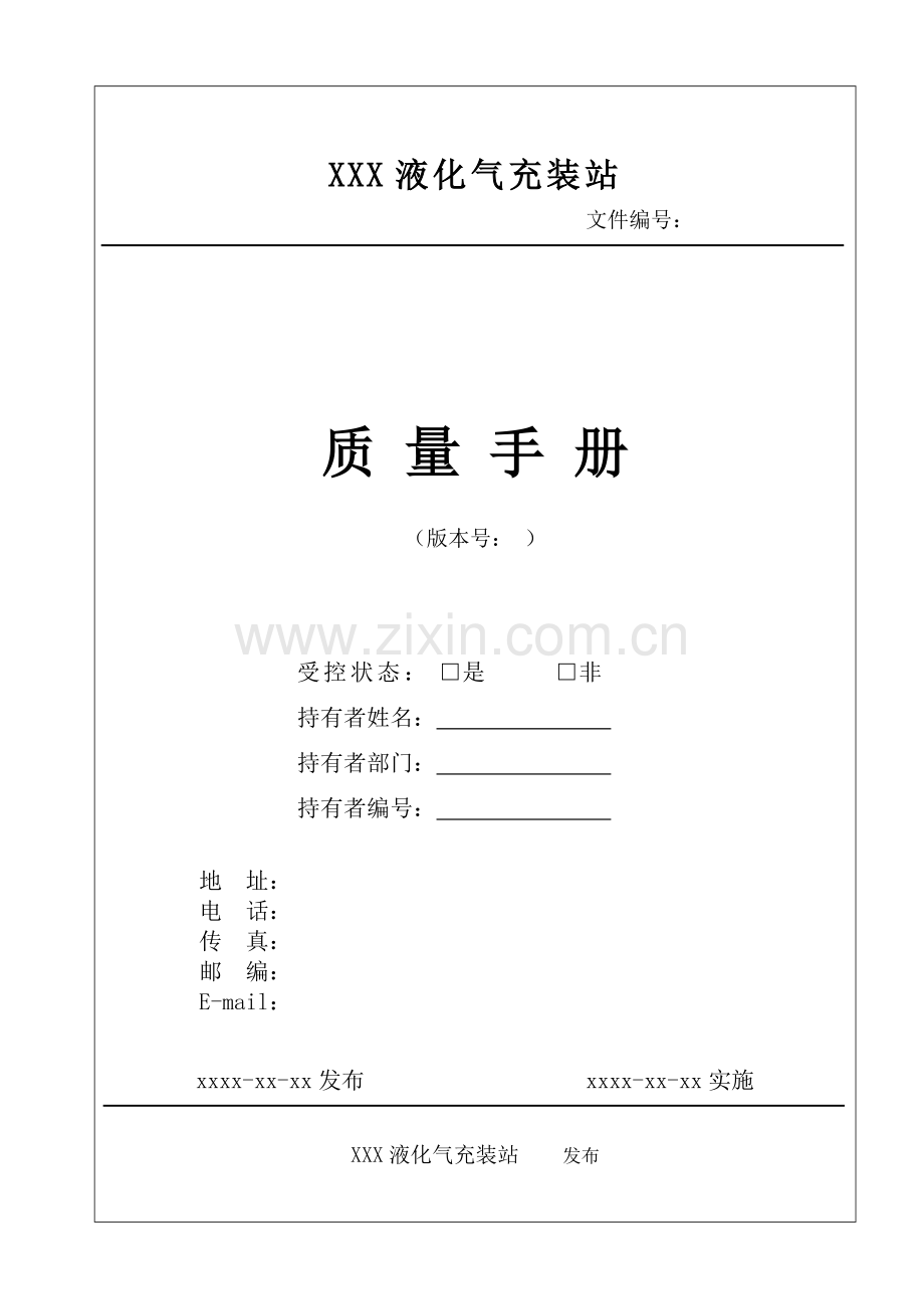 手册-液化石油气充装站质量手册-大全.doc_第1页
