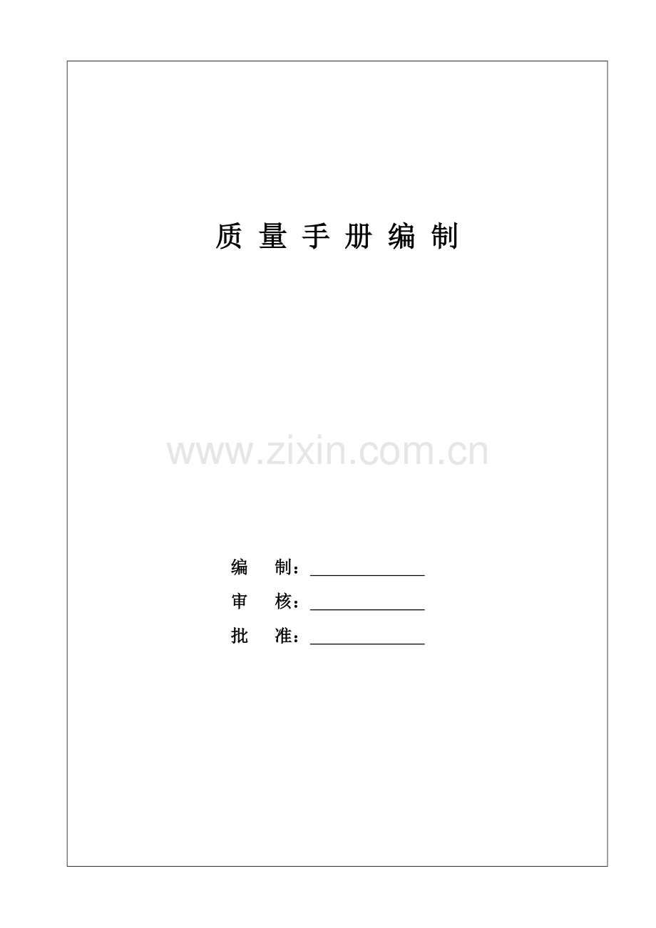 手册-液化石油气充装站质量手册-大全.doc_第2页