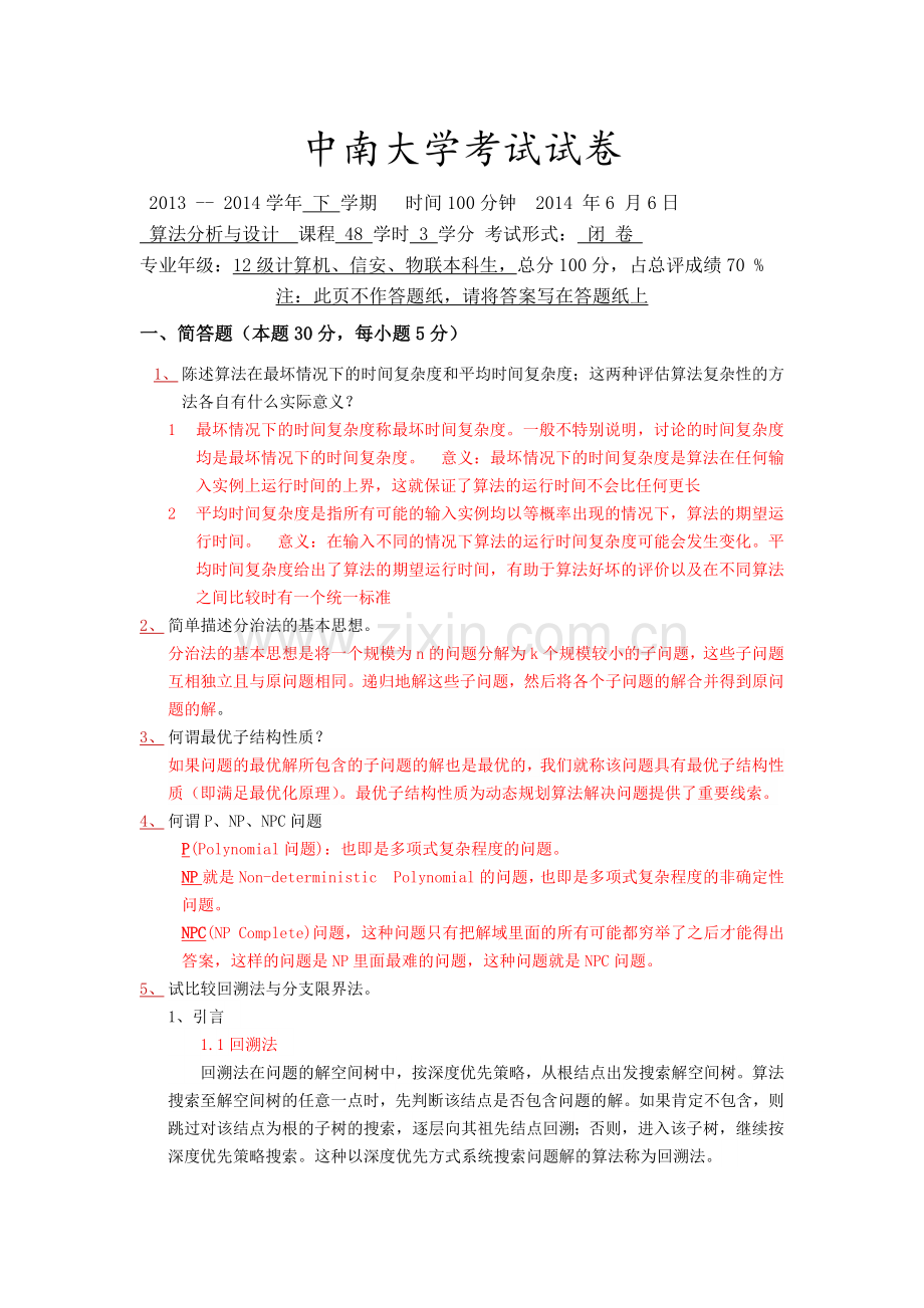 中南大学2014算法试卷及答案分析.doc_第1页