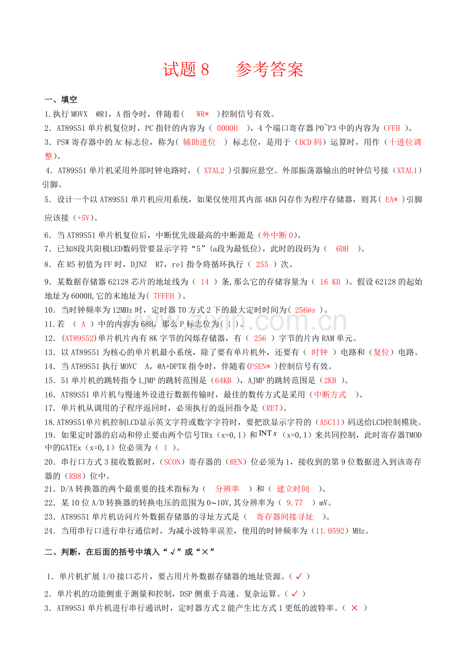 单片机试题8-参考答案.doc_第1页