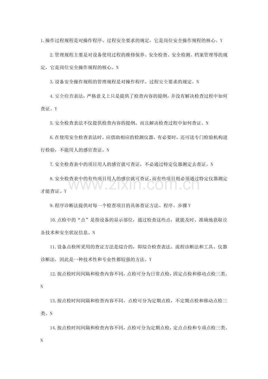安全知识判断题及答案.doc_第1页