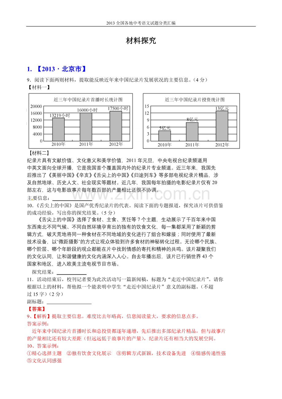 试卷、试题—--2013全国各地中考语文试题分类汇编：材料探究.doc_第1页