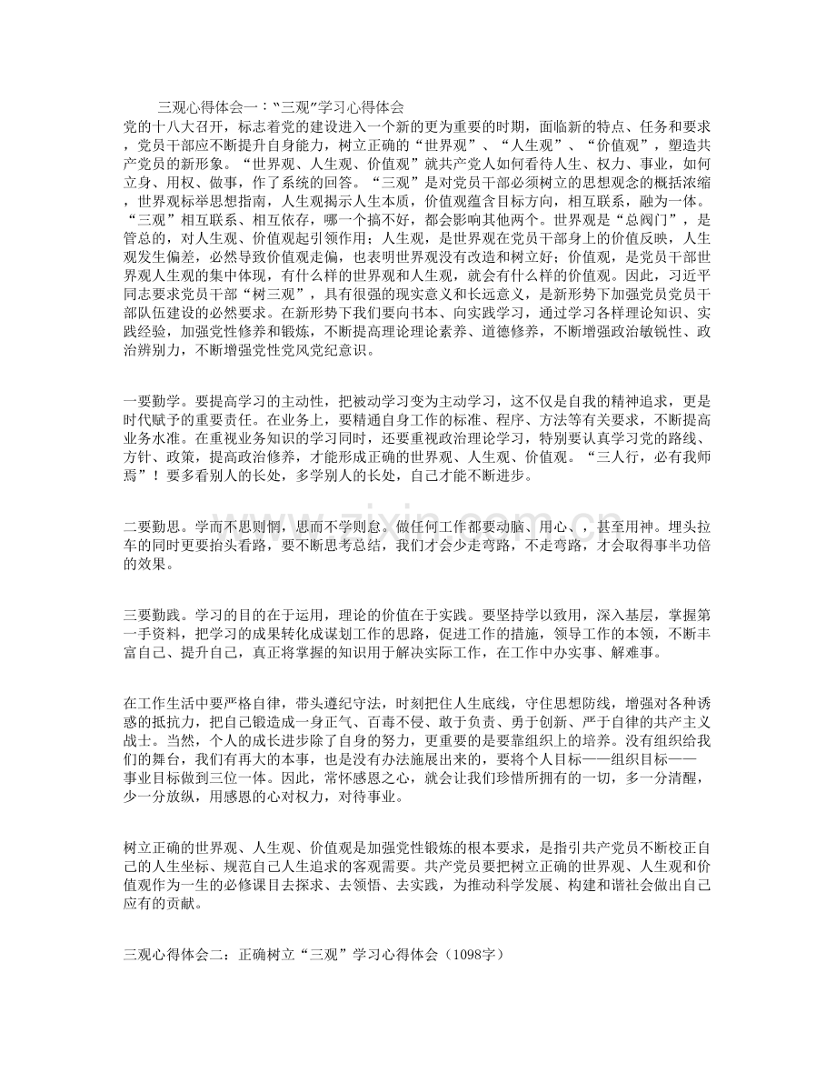 三观心得体会(3篇).doc_第1页